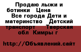 Продаю лыжи и ботинки › Цена ­ 2 000 - Все города Дети и материнство » Детский транспорт   . Тверская обл.,Кимры г.
